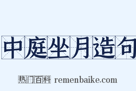 中庭坐月造句是什么意思的图片
